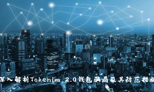 深入解析Tokenim 2.0钱包骗局及其防范措施