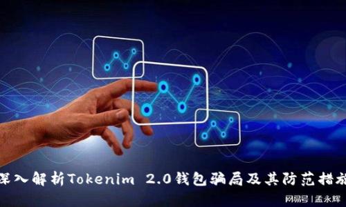 深入解析Tokenim 2.0钱包骗局及其防范措施