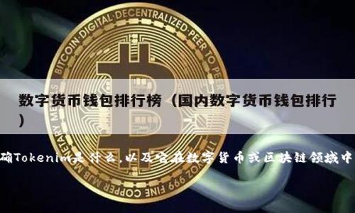 在讨论“tokenim2.0是否可以注销”这个问题之前，我们首先要明确Tokenim是什么，以及它在数字货币或区块链领域中的应用。Tokenim通常涉及智能合约、数字资产和代币管理等概念。

### Tokenim2.0是否可以注销？全面分析与解答