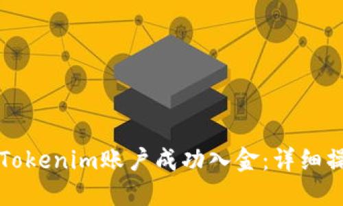 如何给Tokenim账户成功入金：详细操作指南