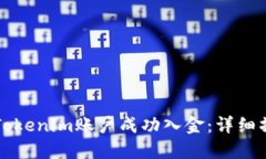 如何给Tokenim账户成功入金：详细操作指南