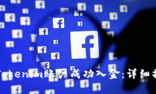 如何给Tokenim账户成功入金：详细操作指南