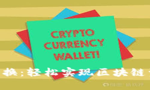 Tokenim跨链兑换:轻松实现区块链资产的无缝交换
