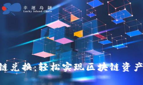 Tokenim跨链兑换：轻松实现区块链资产的无缝交换