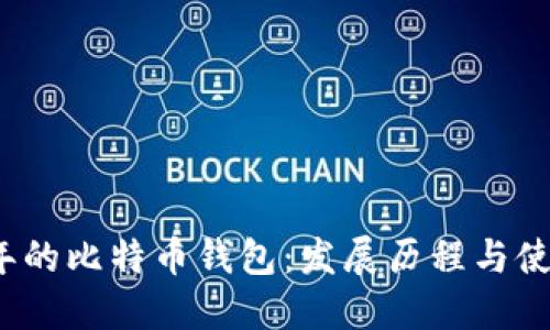 2012年的比特币钱包:发展历程与使用指南