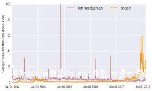 如何使用Tokenim创建Cosmos钱包：一步一步的指南