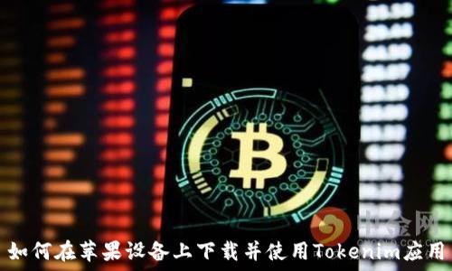   
如何在苹果设备上下载并使用Tokenim应用