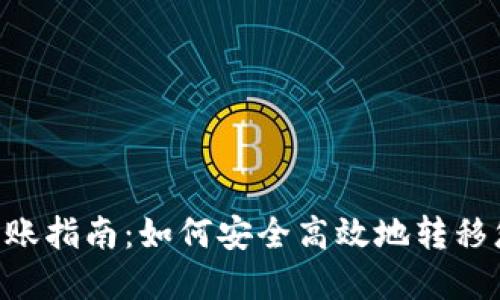 狗狗币钱包转账指南：如何安全高效地转移您的DOGE资产