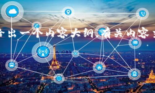 在此之前，我将为您提供一个的和相关关键词，并给出一个内容大纲。有关内容主体的详细说明和相关问题的解答，我将为您提供。


Tokenim交易所支持哪些数字货币？全面解析！