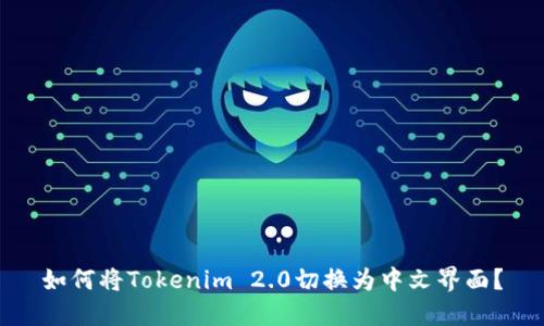 如何将Tokenim 2.0切换为中文界面?