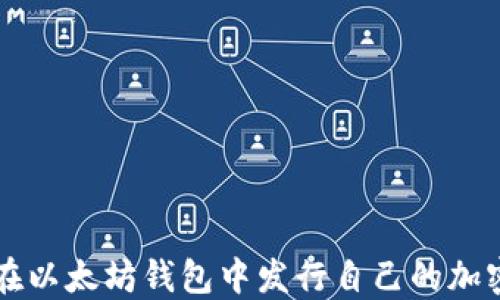 
如何在以太坊钱包中发行自己的加密货币