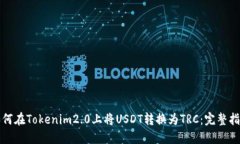 如何在Tokenim2.0上将USDT转换为TRC：完整指南