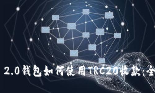 Tokenim 2.0钱包如何使用TRC20收款：全方位指南