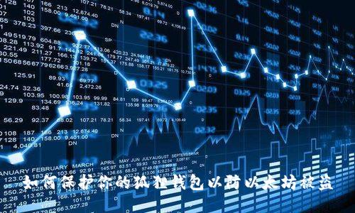 如何保护你的狐狸钱包以防以太坊被盗