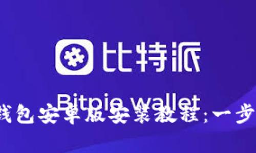 Tokenim 2.0 钱包安卓版安装教程：一步步教你轻松上手