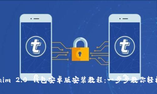 Tokenim 2.0 钱包安卓版安装教程:一步步教你轻松上手