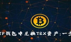 如何在TP钱包中兑换TRX资产：一步步指南