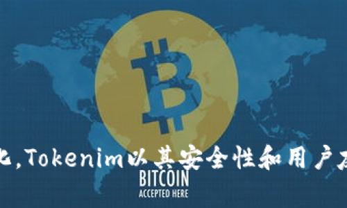 Tokenim是一家专注于区块链技术和数字资产管理的公司，提供数字钱包服务。虽然具体信息可能会有所变化，Tokenim以其安全性和用户友好的界面而受到用户的关注。请访问Tokenim的官方网站或相关的媒体报道以获取最新的信息和详细内容。