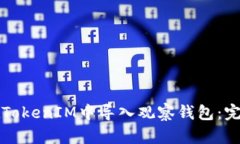 如何在TokenIM中导入观察钱包：完整指南