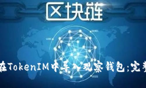 如何在TokenIM中导入观察钱包：完整指南