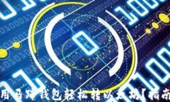 如何使用马蹄钱包轻松转以太坊？指南与技巧