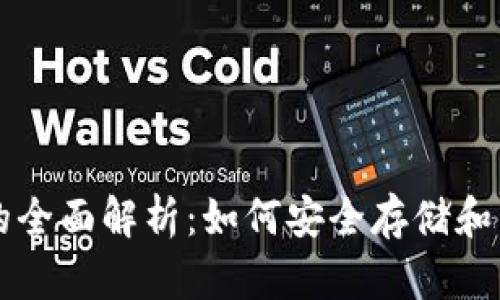 比特币钱包分叉的全面解析：如何安全存储和管理你的数字资产