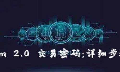 如何找回 Tokenim 2.0 交易密码：详细步骤与常见问题解析
