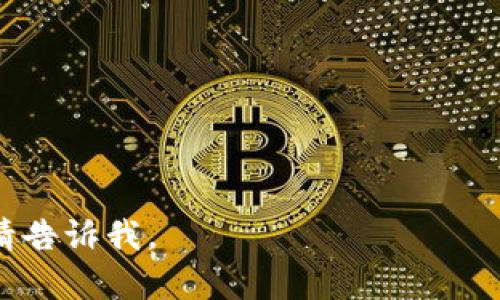 以下是关于“TokenIM与火币交易所的关系”的结构性内容，包含、关键词、大纲及相关问题的提纲。

  TokenIM如何与火币交易所形成合作关系？ / 
 guanjianci TokenIM, 火币交易所, 加密货币, 区块链技术 /guanjianci 

## 内容主体大纲

### 一、引言
- 简述什么是TokenIM
- 概述火币交易所的背景
- 本文目的与意义

### 二、TokenIM是什么？
- TokenIM的功能与特点
- TokenIM的技术架构
- 其在加密货币生态系统中的作用

### 三、火币交易所的介绍
- 火币交易所的成立背景
- 火币的市场定位与发展历程
- 火币平台的各种功能

### 四、TokenIM与火币交易所的结合
- 结合的背景与原因
- TokenIM在火币平台上的应用场景
- 信息共享与资源整合的优势

### 五、合作的前景与挑战
- 未来发展机会
- 可能遇到的技术与市场挑战
- 对用户的潜在影响

### 六、TokenIM用户如何在火币交易所进行交易
- 注册与账户设置
- 如何进行资金转移与交易
- 注意事项与风险管理

### 七、总结
- TokenIM与火币交易所合作的意义
- 对于加密货币市场的展望
- 鼓励用户的参与

## 相关问题

### 问题1：TokenIM的核心功能是什么？
### 问题2：火币交易所的市场定位如何？
### 问题3：TokenIM如何与火币交易所实现技术对接？
### 问题4：此合作对普通用户有什么好处？
### 问题5：TokenIM在火币交易所的应用案例有哪些？
### 问题6：用户在火币交易所上使用TokenIM需注意哪些风险？
### 问题7：未来TokenIM与火币交易所合作的趋势将如何发展？

---

### 问题1：TokenIM的核心功能是什么？

TokenIM的主要功能
TokenIM是一款基于区块链技术的数字资产管理工具，主要功能包括数字货币的存储、管理及交易等。其用户界面友好，使得普通用户也能轻松上手使用。TokenIM支持多种主流的加密资产，使用户能够快速实现资产的高效管理。

安全性
安全性是TokenIM的核心功能之一。它采用了多重加密技术，以保障用户的资产安全。此外，TokenIM还提供了生物识别技术，如指纹和面部识别，以增加安全性，最大限度地降低黑客攻击的风险。

去中心化钱包
TokenIM是一款去中心化的钱包，这意味着用户的私钥保存在用户自己的设备上，而不是第三方服务器上。这样的设计大大降低了用户资产被盗的风险，同时也给用户更多的控制权。

用户友好
TokenIM的用户界面设计，即使是新手用户也能快速上手。例如，通过便捷的操作步骤，用户可以在几个简单的步骤内完成交易，大大简化了数字资产管理的复杂性。

交易与资产交换功能
TokenIM还内置了交易功能，允许用户在应用内直接买卖数字货币。此外，TokenIM还支持资产间的快速交换，使得用户能够实现快速流动，及时把握市场机会。

---

### 问题2：火币交易所的市场定位如何？

火币交易所简介
火币交易所成立于2013年，是全球领先的数字资产交易平台之一。它为全球用户提供包括比特币、以太坊等多种数字货币的交易服务，致力于为用户提供安全、高效的数字资产交易体验。

市场定位
火币的市场定位为“全球数字货币交易所”，其目标是为用户提供一个安全、透明和高效的交易环境。火币拥有丰富的行业资源，用户覆盖全球多个国家与地区。

交易产品及服务
火币交易所不仅提供现货交易，还支持合约交易、杠杆交易等多样化的交易产品，满足不同用户的需求。此外，火币还提供多种增值服务，如资产管理、产品发布等。

用户群体
火币的用户群体涵盖了从普通投资者到机构投资者的各类客户。交易所通过提供优质的客户服务和丰富的交易工具来吸引各种类型的用户。

合规与风控
火币非常重视合规和风险控制，始终严格遵守当地的法律法规，确保交易的合规性。此外，火币定期进行安全审计，以维护用户资产的安全。

---

### 问题3：TokenIM如何与火币交易所实现技术对接？

技术对接的必要性
TokenIM与火币交易所的技术对接是双方合作的核心，这一过程涉及多个层面的工程实现和技术整合，以便更好地服务用户。

API集成
TokenIM与火币的连接主要依赖于API（应用程序编程接口）。火币提供了清晰的API文档，使TokenIM能够实现数据同步，包括市场数据、用户账户信息、交易数据等。

用户认证机制
为了保障用户的安全，TokenIM需要实现与火币的用户认证机制对接。这通常涉及OAuth 2.0等安全认证流程，确保用户在TokenIM上进行交易时，能够安全地连结到其火币账户。

数据传输与加密
数据传输过程中的加密是保护用户信息安全的重要环节。TokenIM与火币的技术对接需要使用SSL/TLS协议，以加密方式保护用户在交易过程中的数据隐私。

互通性与可扩展性
TokenIM与火币的合作需要保证良好的互通性，确保无缝流畅的用户体验。此外，系统需要具备良好的可扩展性，以便未来接入更多的功能和市场。

---

### 问题4：此合作对普通用户有什么好处？

一体化资产管理
TokenIM与火币的合作为用户带来了便捷的资产管理解决方案。普通用户可以通过TokenIM管理其在火币上的资产，实现一体化管理。

提高交易效率
由于TokenIM能够与火币实时对接，用户在TokenIM上进行交易时，可以获得更快的交易速度，提升整体交易效率。

获取实时数据
用户通过TokenIM可以实时获取火币交易所的市场数据，比如价格波动、交易量等信息。这为用户的决策提供了重要依据。

安全性提高
采用TokenIM进行交易，用户的私钥、交易信息等数据将在去中心化的环境中得到保护，降低风险，提高安全性。

多样化交易选择
用户可在TokenIM平台上直接访问火币交易所的各种交易产品，享受多样化的投资选择和策略。

---

### 问题5：TokenIM在火币交易所的应用案例有哪些？

案例一：普通用户的资产管理
用户A是一位普通投资者，她使用TokenIM管理自己的数字资产。通过TokenIM，她能够便捷地查看自己在火币上的资产组合，随时进行转换和交易。

案例二：高频交易者的交易策略
用户B是一位高频交易者，他利用TokenIM的快捷交易功能，能在火币上快速捕捉市场机会，大幅提高盈亏水平。

案例三：机构用户的资产安全管理
用户C是一家投资机构，通过TokenIM能够更好地管理机构的数字资产，并利用火币的流动性来实现资产的增值。

案例四：教育培训
TokenIM与火币合作，推出了一系列线上培训课程，帮助用户更深入地了解数字资产的交易和管理。

案例五：市场分析与投资决策
用户D利用TokenIM获得火币的实时市场数据，为自己的投资决策提供了数据支持，降低了投资风险。

---

### 问题6：用户在火币交易所上使用TokenIM需注意哪些风险？

资产安全风险
尽管TokenIM在安全性方面采取了多重机制保障，用户依然需关注密码管理、私钥安全等问题，确保资产不被盗取。

市场波动风险
加密市场价格波动性极大，用户在进行交易时，需做好充分的市场研究，制定合理的交易策略。

合规风险
用户需要关注法律法规变化，确保自己所进行的交易行为在法律允许的框架内，避免不必要的法律风险。

技术风险
由于技术环境不断变化，用户需关注TokenIM与火币的接口问题，确保平台运行正常，以免影响交易。

心理风险
交易中常常存在情绪波动，用户需保持理性，避免因为错误判断或恐慌情绪导致损失。

---

### 问题7：未来TokenIM与火币交易所合作的趋势将如何发展？

进一步的技术整合
随着技术的不断进步，TokenIM与火币将进一步深化技术整合，共同开发新功能，提高用户体验。

扩展市场
未来TokenIM与火币将争取在更多地区开展业务，将更多用户引入到区块链生态系统中。

推动行业标准化
双方可能会基于现有合作经验，推动加密行业的标准化，制定更为严格的合规措施。

多样化产品创新
TokenIM与火币可能推出更多创新的产品，满足用户日益多样化的需求，提升市场竞争力。

用户教育与支持
双方有可能会联手加强用户教育，通过各种形式的培训，提升用户的风险意识和投资水平。  


---

以上为TokenIM与火币交易所的关系分析框架及内容概要，如需深入扩展某一部分或有其他需求，请告诉我。