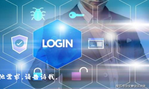 以下是关于“TokenIM与火币交易所的关系”的结构性内容，包含、关键词、大纲及相关问题的提纲。

  TokenIM如何与火币交易所形成合作关系？ / 
 guanjianci TokenIM, 火币交易所, 加密货币, 区块链技术 /guanjianci 

## 内容主体大纲

### 一、引言
- 简述什么是TokenIM
- 概述火币交易所的背景
- 本文目的与意义

### 二、TokenIM是什么？
- TokenIM的功能与特点
- TokenIM的技术架构
- 其在加密货币生态系统中的作用

### 三、火币交易所的介绍
- 火币交易所的成立背景
- 火币的市场定位与发展历程
- 火币平台的各种功能

### 四、TokenIM与火币交易所的结合
- 结合的背景与原因
- TokenIM在火币平台上的应用场景
- 信息共享与资源整合的优势

### 五、合作的前景与挑战
- 未来发展机会
- 可能遇到的技术与市场挑战
- 对用户的潜在影响

### 六、TokenIM用户如何在火币交易所进行交易
- 注册与账户设置
- 如何进行资金转移与交易
- 注意事项与风险管理

### 七、总结
- TokenIM与火币交易所合作的意义
- 对于加密货币市场的展望
- 鼓励用户的参与

## 相关问题

### 问题1：TokenIM的核心功能是什么？
### 问题2：火币交易所的市场定位如何？
### 问题3：TokenIM如何与火币交易所实现技术对接？
### 问题4：此合作对普通用户有什么好处？
### 问题5：TokenIM在火币交易所的应用案例有哪些？
### 问题6：用户在火币交易所上使用TokenIM需注意哪些风险？
### 问题7：未来TokenIM与火币交易所合作的趋势将如何发展？

---

### 问题1：TokenIM的核心功能是什么？

TokenIM的主要功能
TokenIM是一款基于区块链技术的数字资产管理工具，主要功能包括数字货币的存储、管理及交易等。其用户界面友好，使得普通用户也能轻松上手使用。TokenIM支持多种主流的加密资产，使用户能够快速实现资产的高效管理。

安全性
安全性是TokenIM的核心功能之一。它采用了多重加密技术，以保障用户的资产安全。此外，TokenIM还提供了生物识别技术，如指纹和面部识别，以增加安全性，最大限度地降低黑客攻击的风险。

去中心化钱包
TokenIM是一款去中心化的钱包，这意味着用户的私钥保存在用户自己的设备上，而不是第三方服务器上。这样的设计大大降低了用户资产被盗的风险，同时也给用户更多的控制权。

用户友好
TokenIM的用户界面设计，即使是新手用户也能快速上手。例如，通过便捷的操作步骤，用户可以在几个简单的步骤内完成交易，大大简化了数字资产管理的复杂性。

交易与资产交换功能
TokenIM还内置了交易功能，允许用户在应用内直接买卖数字货币。此外，TokenIM还支持资产间的快速交换，使得用户能够实现快速流动，及时把握市场机会。

---

### 问题2：火币交易所的市场定位如何？

火币交易所简介
火币交易所成立于2013年，是全球领先的数字资产交易平台之一。它为全球用户提供包括比特币、以太坊等多种数字货币的交易服务，致力于为用户提供安全、高效的数字资产交易体验。

市场定位
火币的市场定位为“全球数字货币交易所”，其目标是为用户提供一个安全、透明和高效的交易环境。火币拥有丰富的行业资源，用户覆盖全球多个国家与地区。

交易产品及服务
火币交易所不仅提供现货交易，还支持合约交易、杠杆交易等多样化的交易产品，满足不同用户的需求。此外，火币还提供多种增值服务，如资产管理、产品发布等。

用户群体
火币的用户群体涵盖了从普通投资者到机构投资者的各类客户。交易所通过提供优质的客户服务和丰富的交易工具来吸引各种类型的用户。

合规与风控
火币非常重视合规和风险控制，始终严格遵守当地的法律法规，确保交易的合规性。此外，火币定期进行安全审计，以维护用户资产的安全。

---

### 问题3：TokenIM如何与火币交易所实现技术对接？

技术对接的必要性
TokenIM与火币交易所的技术对接是双方合作的核心，这一过程涉及多个层面的工程实现和技术整合，以便更好地服务用户。

API集成
TokenIM与火币的连接主要依赖于API（应用程序编程接口）。火币提供了清晰的API文档，使TokenIM能够实现数据同步，包括市场数据、用户账户信息、交易数据等。

用户认证机制
为了保障用户的安全，TokenIM需要实现与火币的用户认证机制对接。这通常涉及OAuth 2.0等安全认证流程，确保用户在TokenIM上进行交易时，能够安全地连结到其火币账户。

数据传输与加密
数据传输过程中的加密是保护用户信息安全的重要环节。TokenIM与火币的技术对接需要使用SSL/TLS协议，以加密方式保护用户在交易过程中的数据隐私。

互通性与可扩展性
TokenIM与火币的合作需要保证良好的互通性，确保无缝流畅的用户体验。此外，系统需要具备良好的可扩展性，以便未来接入更多的功能和市场。

---

### 问题4：此合作对普通用户有什么好处？

一体化资产管理
TokenIM与火币的合作为用户带来了便捷的资产管理解决方案。普通用户可以通过TokenIM管理其在火币上的资产，实现一体化管理。

提高交易效率
由于TokenIM能够与火币实时对接，用户在TokenIM上进行交易时，可以获得更快的交易速度，提升整体交易效率。

获取实时数据
用户通过TokenIM可以实时获取火币交易所的市场数据，比如价格波动、交易量等信息。这为用户的决策提供了重要依据。

安全性提高
采用TokenIM进行交易，用户的私钥、交易信息等数据将在去中心化的环境中得到保护，降低风险，提高安全性。

多样化交易选择
用户可在TokenIM平台上直接访问火币交易所的各种交易产品，享受多样化的投资选择和策略。

---

### 问题5：TokenIM在火币交易所的应用案例有哪些？

案例一：普通用户的资产管理
用户A是一位普通投资者，她使用TokenIM管理自己的数字资产。通过TokenIM，她能够便捷地查看自己在火币上的资产组合，随时进行转换和交易。

案例二：高频交易者的交易策略
用户B是一位高频交易者，他利用TokenIM的快捷交易功能，能在火币上快速捕捉市场机会，大幅提高盈亏水平。

案例三：机构用户的资产安全管理
用户C是一家投资机构，通过TokenIM能够更好地管理机构的数字资产，并利用火币的流动性来实现资产的增值。

案例四：教育培训
TokenIM与火币合作，推出了一系列线上培训课程，帮助用户更深入地了解数字资产的交易和管理。

案例五：市场分析与投资决策
用户D利用TokenIM获得火币的实时市场数据，为自己的投资决策提供了数据支持，降低了投资风险。

---

### 问题6：用户在火币交易所上使用TokenIM需注意哪些风险？

资产安全风险
尽管TokenIM在安全性方面采取了多重机制保障，用户依然需关注密码管理、私钥安全等问题，确保资产不被盗取。

市场波动风险
加密市场价格波动性极大，用户在进行交易时，需做好充分的市场研究，制定合理的交易策略。

合规风险
用户需要关注法律法规变化，确保自己所进行的交易行为在法律允许的框架内，避免不必要的法律风险。

技术风险
由于技术环境不断变化，用户需关注TokenIM与火币的接口问题，确保平台运行正常，以免影响交易。

心理风险
交易中常常存在情绪波动，用户需保持理性，避免因为错误判断或恐慌情绪导致损失。

---

### 问题7：未来TokenIM与火币交易所合作的趋势将如何发展？

进一步的技术整合
随着技术的不断进步，TokenIM与火币将进一步深化技术整合，共同开发新功能，提高用户体验。

扩展市场
未来TokenIM与火币将争取在更多地区开展业务，将更多用户引入到区块链生态系统中。

推动行业标准化
双方可能会基于现有合作经验，推动加密行业的标准化，制定更为严格的合规措施。

多样化产品创新
TokenIM与火币可能推出更多创新的产品，满足用户日益多样化的需求，提升市场竞争力。

用户教育与支持
双方有可能会联手加强用户教育，通过各种形式的培训，提升用户的风险意识和投资水平。  


---

以上为TokenIM与火币交易所的关系分析框架及内容概要，如需深入扩展某一部分或有其他需求，请告诉我。