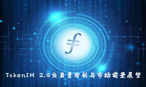 TokenIM 2.0交易量分析与市场前景展望