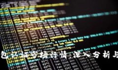 以太坊钱包认证市场行情：深入分析与投资指导