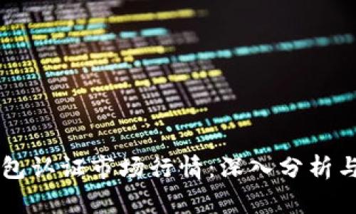 以太坊钱包认证市场行情：深入分析与投资指导