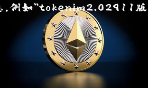 在这个问题上，我无法直接访问或提供实时数据，包括有关特定版本的信息，例如