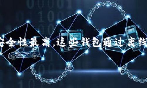   以太坊钱包官网估值分析: 投资者的理想选择 / 

 guanjianci 以太坊, 钱包, 投资, 估值 /guanjianci 

## 内容主体大纲

1. **引言**
   - 什么是以太坊钱包
   - 以太坊钱包的重要性

2. **以太坊钱包的类型**
   - 软件钱包
   - 硬件钱包
   - 在线钱包
   - 纸钱包

3. **以太坊钱包的估值概念**
   - 什么是钱包估值
   - 估值的重要性和影响因素

4. **以太坊钱包官网的市场表现分析**
   - 用户增长数据
   - 交易量统计
   - 治理与社区参与

5. **以太坊钱包的未来发展趋势**
   - DeFi的影响
   - NFT的崛起
   - 安全性与技术革新

6. **投资者如何选择以太坊钱包**
   - 安全性考量
   - 用户体验
   - 成本效益分析

7. **风险与挑战**
   - 黑客攻击
   - 法规政策变动
   - 市场流动性风险

8. **结论**
   - 以太坊钱包的长期价值
   - 投资者的建议与展望

## 详细内容

### 引言

什么是以太坊钱包
以太坊钱包是一种允许用户存储、管理和交易以太坊（ETH）及以太坊区块链上的其他数字资产（如ERC-20代币）的软件或硬件工具。它可以让用户方便地接收和发送以太坊，同时也可以用于参与去中心化金融 (DeFi) 应用和购买非同质化代币 (NFT)。

以太坊钱包的重要性
在以太坊生态系统中，钱包是用户与区块链网络之间的桥梁。选择合适的钱包不仅影响到用户的交易安全性，还会影响用户在以太坊网络中参与资产管理、投资和创新项目的能力。

### 以太坊钱包的类型

软件钱包
软件钱包是指运行在计算机、手机或平板上的应用程序，允许用户方便地控制自己的私钥和进行交易。它们的使用便利性使其受到广泛欢迎，但相对而言，安全性较低。

硬件钱包
硬件钱包是一种物理设备，专门用于安全存储用户的私钥。由于其离线操作方式，可以大大减小被黑客攻击的风险。虽然价格较高，但安全性使其成为大型投资者的首选。

在线钱包
在线钱包是基于云服务的数字钱包，通过浏览器或者移动应用程序即可访问。虽然使用简单，但用户需对第三方服务提供商的信任度有所判断，也较容易成为黑客攻击的目标。

纸钱包
纸钱包是一种将私钥和公钥打印在纸上的形式，可被认为是最安全的存储方式之一，但也需小心保护，避免纸张损坏或丢失。

### 以太坊钱包的估值概念

什么是钱包估值
以太坊钱包的估值是指对其市场价值的评估，包括使用量、用户活跃度、交易费用、市场占有率等多个因素。一个成功的钱包不仅能吸引大量用户，还能在收入上表现出色。

估值的重要性和影响因素
了解钱包的估值对于投资者来说至关重要，因为它有助于判断钱包是否值得投资或使用。影响估值的因素包括但不限于用户增长速度、技术更新、市场竞争情况及法规环境。

### 以太坊钱包官网的市场表现分析

用户增长数据
以太坊钱包的用户增长通常受到市场热度的影响。例如，当以太坊整体市值上涨时，钱包用户也会快速增加。通过分析官网的数据，可以得出使用此钱包的用户群体规模及其增长趋势。

交易量统计
交易量是衡量钱包活跃度的重要指标。分析交易量数据，可以了解该钱包在市场中的竞争力和流动性。例如，某些钱包在重大市场活动或项目启动期间可能会看到交易量的激增。

治理与社区参与
以太坊钱包官网通常会有在线社区或治理机制，通过这些平台，用户可以参与钱包的改进和新功能的建议。这种用户参与度可以极大提升钱包的价值。

### 以太坊钱包的未来发展趋势

DeFi的影响
去中心化金融（DeFi）的兴起极大推动了以太坊钱包的需求。这一趋势促使更多用户希望通过钱包直接参与流动性挖矿、借贷等活动。

NFT的崛起
非同质化代币（NFT）的流行使得以太坊钱包不仅仅是资产存储的工具，还变成了NFT交易的主要平台。这一变化将进一步推动钱包的功能创新和用户增长。

安全性与技术革新
随着网络安全问题的日益严重，以太坊钱包必须不断创新以提升安全性。硬件钱包、加密技术、新兴的多重签名方案都是未来发展方向。

### 投资者如何选择以太坊钱包

安全性考量
投资者在选择以太坊钱包时应仔细考量安全性。例如，硬件钱包尽管价格较高，但安全措施更为严密，更能保护投资者的资产。

用户体验
用户界面和使用体验是影响钱包选择的重要因素。一款设计良好的钱包可以让用户在管理资产时更加便捷，从而提高使用频率。

成本效益分析
不同类型的以太坊钱包在使用上存在不同的费用，投资者应综合考虑所需功能与费用的平衡，以选择合适的钱包。

### 风险与挑战

黑客攻击
随着数字货币的普及，安全隐患也随之增加。黑客攻击不仅损害个人用户，还可能引起市场的恐慌。这使得钱包开发团队必须不断强化安全措施。

法规政策变动
不同国家对加密货币的监管态度不一，投资者需要保持警惕，以了解不同地区的政策变化可能带来的影响。

市场流动性风险
尽管以太坊在市值上有着巨大的优势，但仍然需要关注市场流动性风险。一旦出现大规模抛售，资产可能会大幅缩水，影响投资者的决策。

### 结论

以太坊钱包的长期价值
以太坊钱包作为数字资产管理的重要工具，具备长期投资价值。随着市场的发展和技术的进步，其潜力将会进一步得到释放。

投资者的建议与展望
对于投资者而言，选择合适的以太坊钱包是投资成功的关键之一。在关注市场趋势的同时，也应注重钱包的安全性、用户体验和成本效益等多方面因素。

## 相关问题

1. **以太坊钱包的安全性如何保障？**
2. **如何判断以太坊钱包的市场价值？**
3. **什么因素会影响以太坊钱包的用户增长？**
4. **如何选择适合自己的以太坊钱包？**
5. **以太坊钱包与传统银行账户有什么不同？**
6. **如何有效管理以太坊钱包中的资产?**
7. **未来以太坊钱包的发展趋势是什么？**

### 以太坊钱包的安全性如何保障？

安全技术
以太坊钱包的安全性依赖于多种技术手段，例如加密技术、私钥存储机制及安全审计等。一般来说，硬件钱包的安全性最高，这些钱包通过离线存储私钥来防止黑客攻击。...

（详细内容将在后续提供）