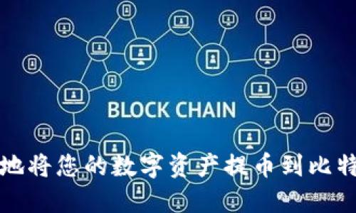 如何安全地将您的数字资产提币到比特币冷钱包