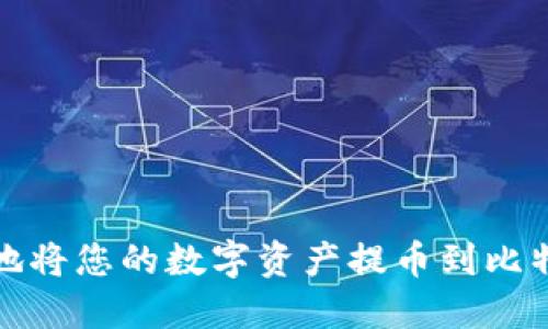 如何安全地将您的数字资产提币到比特币冷钱包