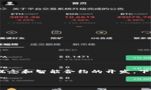 创建火币的Token（代币）需要一定的技术知识，包括区块链的基本概念和智能合约的开发。下面是一个关于如何创建代币的详细指南，以及七个相关问题的解答。

### 如何在火币平台上创建代币（Token）