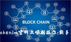 ### 如何在Tokenim官网上顺利操作：新手用户的全面