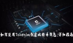 如何使用Tokenim创建比特币钱包：详细指南