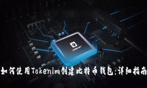 如何使用Tokenim创建比特币钱包：详细指南