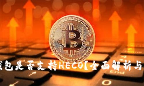 以太坊钱包是否支持HECO？全面解析与使用指南