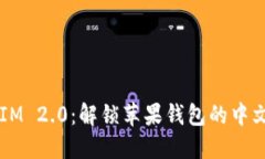 :TokenIM 2.0：解锁苹果钱包的中文版功能