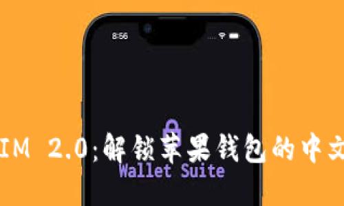 :TokenIM 2.0：解锁苹果钱包的中文版功能