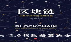 全面解析Tokenim 2.0钱包糖果大全：获取与使用指南