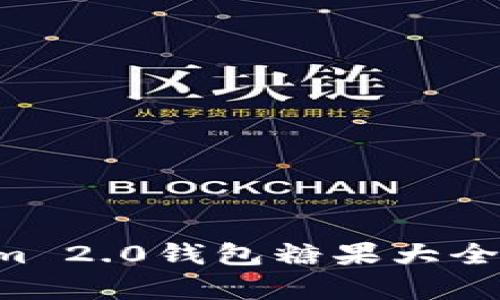 全面解析Tokenim 2.0钱包糖果大全：获取与使用指南