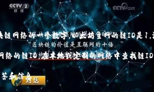 小狐狸钱包（MetaMask）在以太坊网络中并没有特定的“链ID”。链ID是用于标识区块链网络的一个数字。以太坊主网的链ID是1，测试网络如Ropsten是3，Rinkeby是4，Kovan是42，自定义私有链可以有自己的链ID。

如果你需要在小狐狸钱包中进行设置或连接一个特定的网络，你可以手动输入这个网络的链ID。在本地或定制的网络中查找链ID的具体方法可以参考网络提供方的文档或资源。

如需了解更多关于小狐狸钱包、链ID及以太坊网络的内容，我乐意为你提供详细的解答和信息。
