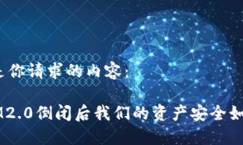 在以下是你请求的内容：

TokenIM2.0倒闭后我们的资产安全如何保障？