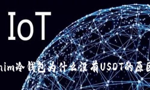 Tokenim冷钱包为什么没有USDT的原因解析