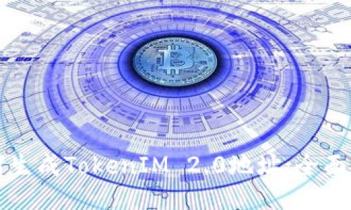 如何生成TokenIM 2.0地址：全面指南