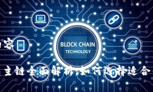 以下是您要求的内容：

Tokenim 2.0钱包主链全面解析：如何选择适合你的数字资产管理